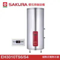 在飛比找蝦皮商城優惠-櫻花 SAKURA 儲熱式電熱水器 EH3010A6