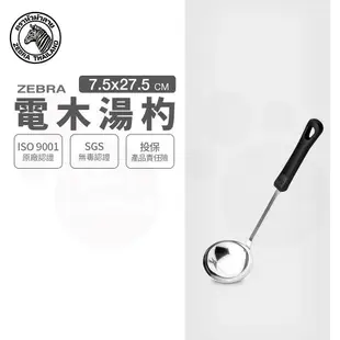 ZEBRA 斑馬牌 電木湯杓 / 3吋 / 304不銹鋼 / 料理杓