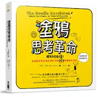 在飛比找TAAZE讀冊生活優惠-塗鴉思考革命 解放創意隨手畫！愛因斯坦到愛迪生都愛用的DIY