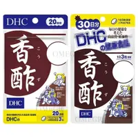 在飛比找蝦皮購物優惠-🔮Omegr日本代購├現貨免運┤日本 DHC 香醋精華系列 