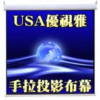 在飛比找蝦皮購物優惠-優視雅USA- H8*10專業壁掛投影布幕/壁掛布幕/手拉布