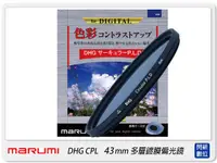 在飛比找樂天市場購物網優惠-Marumi DHG CPL 43mm 多層鍍膜 偏光鏡 (