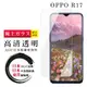 【OPPO R17】 鋼化模 保護貼 高清透明 保護膜 玻璃貼 手機保護貼膜 手機貼 (6.5折)