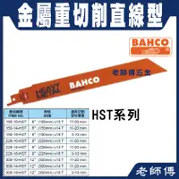 在飛比找蝦皮購物優惠-HST系列 BAHCO 瑞典魚牌 6英吋 9英吋 12英吋 