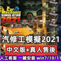 在飛比找蝦皮購物優惠-汽車修理工模擬2021 中文版 免steam PC電腦單機遊