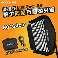 在飛比找樂天市場購物網優惠-神牛S型60*60cm網格柔光箱V850II V860III