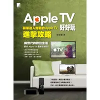 在飛比找momo購物網優惠-【MyBook】Apple TV好好玩-蘋果達人暗藏的App