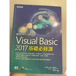 VISUAL BASIC 2017基礎必修課