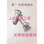 JJC機車工具 不鏽鋼 剎車碟盤螺絲 M8X25 山葉 光陽 三陽 碟煞盤螺絲 VJR JET MANY 奔騰