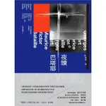 【MOMOBOOK】夜讀巴塔耶：《眼睛的故事》、《情色論》重量級文學家「巴塔耶」概念導讀書(電子書)