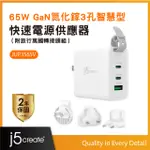 J5CREATE 65W GAN氮化鎵三孔PD/QC極速充電器 - (附旅行萬國轉接頭組)– JUP3565V