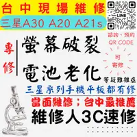 在飛比找蝦皮購物優惠-【台中SAMSUNG三星維修】A30/A20/A21S/螢幕