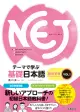 NEJ: A New Approach to Elementary Japanese テーマで学ぶ基礎日本語 Vol.1