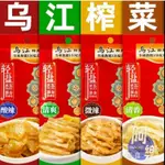 免運 正宗重慶烏江涪陵榨菜70G清淡輕鹽版80G麻辣味清爽型下飯菜脆口芯