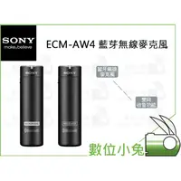 在飛比找蝦皮購物優惠-數位小兔【SONY ECM-AW4 藍芽無線麥克風】公司貨 