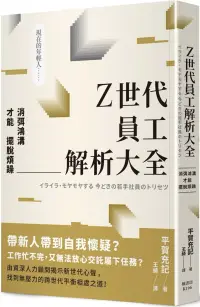 在飛比找博客來優惠-Z世代員工解析大全：消弭鴻溝才能擺脫煩躁