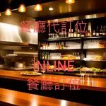 專業代訂位餐廳   #壽司桃SUSHI MOMO   #代訂位INLINE #台北餐券 #餐券 #訂位 #台北餐廳