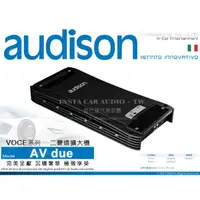 在飛比找蝦皮購物優惠-音仕達汽車音響 義大利【AV due】AUDISON 擴大機