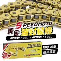 在飛比找蝦皮購物優惠-【Speedmoto】送刷子加厚加重 黃金油封鏈條 428 