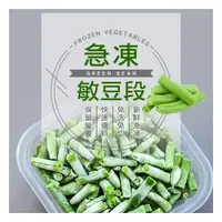 在飛比找蝦皮購物優惠-【奧利奧生鮮】冷凍四季豆／1kg／滿1600免運／解凍即食／