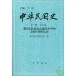 中華民國史·第三編 第六卷：國民黨政權的總崩潰和中華民國時期的結束