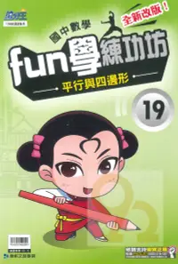 在飛比找樂天市場購物網優惠-康軒國中FUN學練功坊數學19平行與四邊形