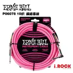 ERNIE BALL 6078 L頭 10呎 編織 導線 粉色【I.ROCK 愛樂客樂器】