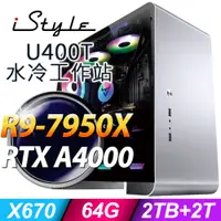 在飛比找PChome24h購物優惠-iStyle U400T 水冷水工作站 R9-7950X/X