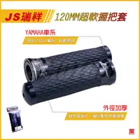 在飛比找蝦皮商城精選優惠-Q3機車精品 JS 208 握把套 黑色 平衡端子 超軟握把