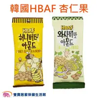 在飛比找雙寶居家保健生活館優惠-HBAF 杏仁果30g 蜂蜜奶油 山葵 芥末 堅果 零食 韓