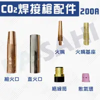 在飛比找蝦皮購物優惠-200A CO2火口  CO2縮火口  CO2焊接槍 焊接機