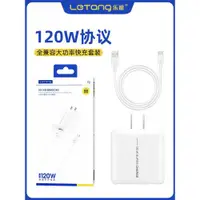 在飛比找ETMall東森購物網優惠-樂糖T2大功率120W充電套裝Type-C安卓超級快充6.5