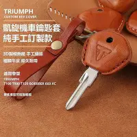 在飛比找Yahoo!奇摩拍賣優惠-TRIUMPH 凱旋 機車鑰匙套 T100 T900 T12