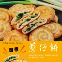 在飛比找momo購物網優惠-【禾圃原】店小二手作蔥仔餅(18入)