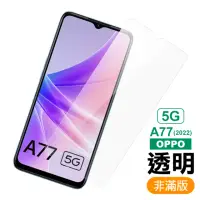 在飛比找momo購物網優惠-OPPO A77 5G 2022 6.5吋 透明高清9H玻璃