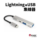 LIGHTNING轉USB集線器｜SY-HUB10｜USB擴展器/轉接器/轉接線