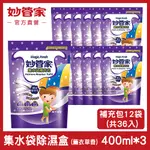 妙管家 集水袋補充包薰衣草香400ML X3包(12入裝)