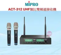 在飛比找Yahoo奇摩拍賣-7-11運費0元優惠優惠-鈞釩音響~MIPRO ACT-312 UHF雙頻道自動選訊無