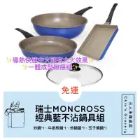 在飛比找蝦皮購物優惠-【三人禾雜貨店】瑞士MONCROSS英國藍全球限量鍋具組