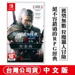 NS SWITCH 巫師3：狂獵 完全版 -中英文版 [現貨] 獵魔士 THE WITCHER 巫師 石之心 血與酒