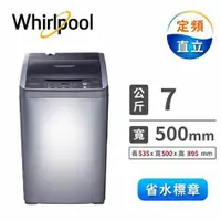 在飛比找蝦皮購物優惠-現金優惠$5200【Whirlpool 惠而浦】7公斤定頻直