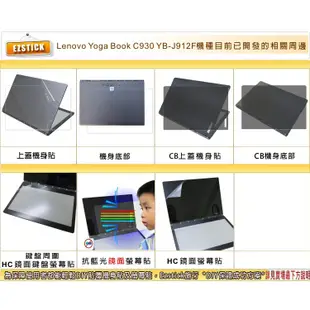 【Ezstick】Lenovo Yoga Book C930 YB-J912F 觸控鍵盤螢幕貼 (HC鏡面)