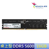 在飛比找momo購物網優惠-【ADATA 威剛】DDR5-5600MHz 16G 桌上型