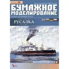 OREL 060 - 1/100 Paper model kit Military fleet Armor Boat Mermaid scale set