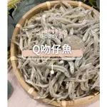 [海時代] Q吻仔魚(炒菜專用.非煮粥款)/300G/白吻仔魚/乾吻仔魚/凍吻仔魚/魩仔魚/熟吻仔魚/寶寶粥/