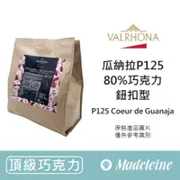 在飛比找蝦皮購物優惠-[ 瑪德蓮烘焙 ] 法國法芙娜 瓜納拉 P125 80%巧克