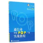 通信業手繪POP廣告實戰教程