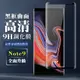 【三星 Note 9】 全覆蓋鋼化玻璃膜 黑框曲面高清 5D保護貼 保護膜 防指紋防爆 (6.5折)