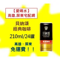 在飛比找蝦皮購物優惠-貝納頌咖啡 經典咖啡 210ml/24入(1箱550元未稅)