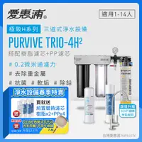 在飛比找PChome24h購物優惠-愛惠浦 EVERPURE PURVIVE Trio-4H2生